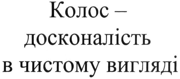 колос-досконалість в чистому вигляді