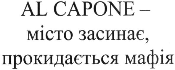 al capone-місто засинає, прокидається мафія