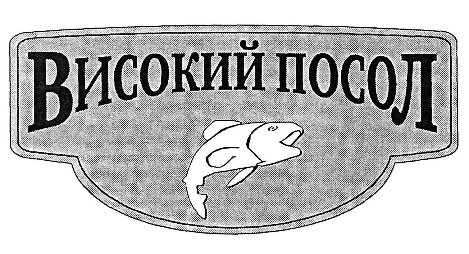 високий посол