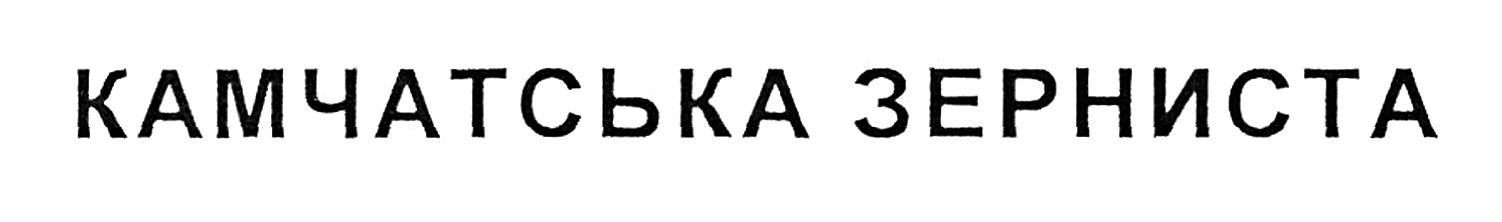 камчатська зерниста