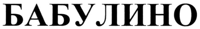 бабулино