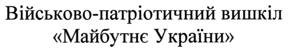 військово-патріотичний вишкіл майбутнє україни