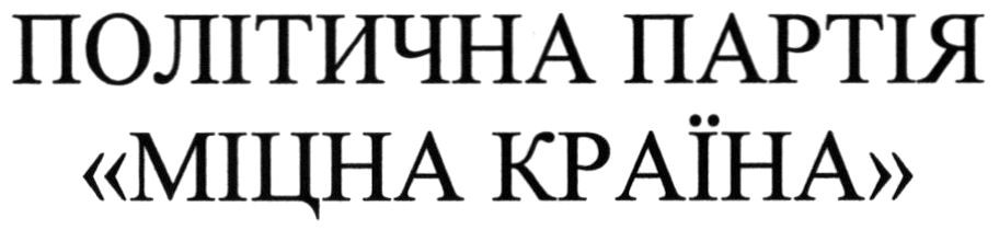 політична партія міцна країна