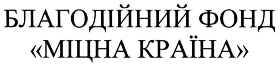 благодійний фонд міцна країна