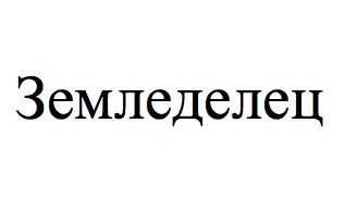 земледелец