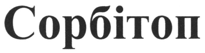 сорбітоп
