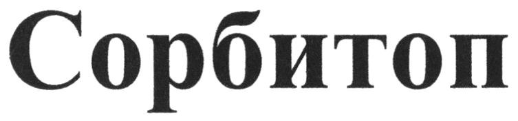 сорбитоп