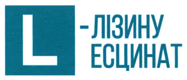 лізину есцинат