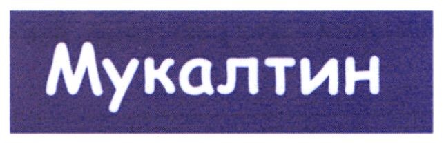 мукалтин