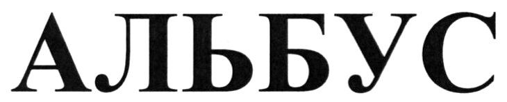 альбус