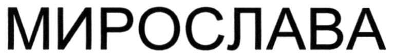 мирослава