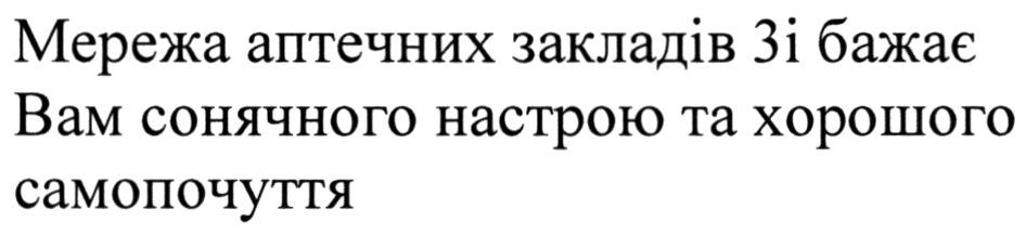 мережа аптечних закладів 3і бажає вам сонячного настрою та хорошого самопочуття