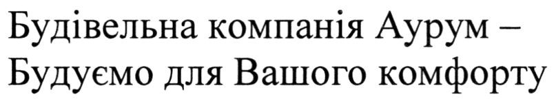 будівельна компанія аурум-будуємо для вашого комфорту