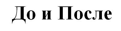 до и после