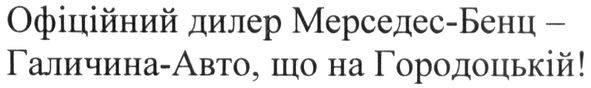 офіційний дилер мерседес-бенц-галичина-авто, що на городоцькій!