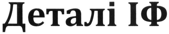 деталі іф