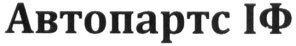 автопартс іф