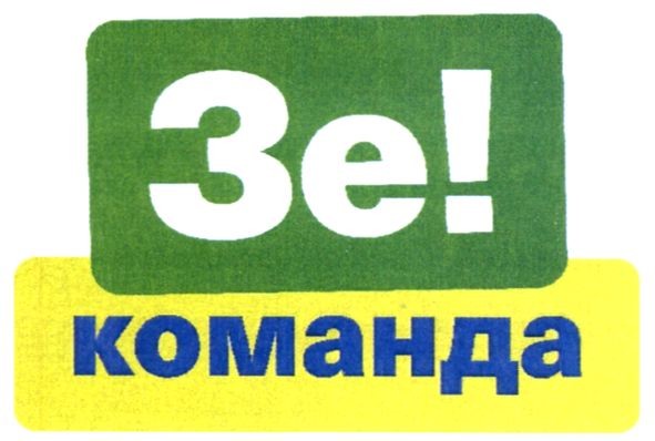 зе! команда