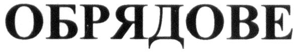 обрядове