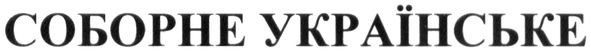 соборне українське