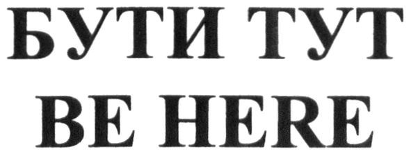 бути тут