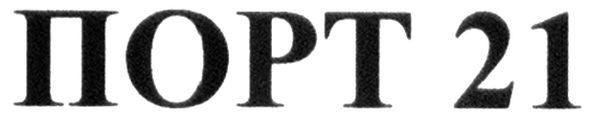 порт 21
