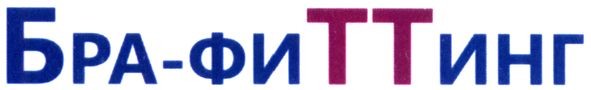 бра-фиттинг