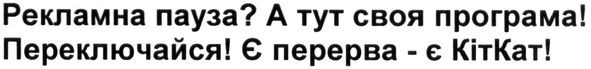 рекламна пауза? а тут своя програма! переключайся! є перерва-є кіткат!