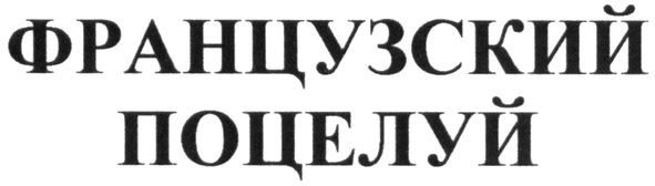 французский поцелуй