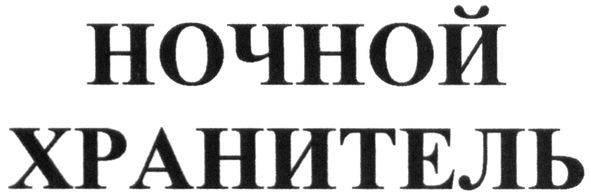 ночной хранитель