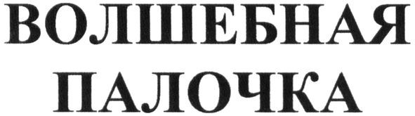 волшебная палочка