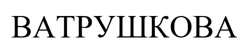 ватрушкова
