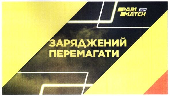 заряджений перемагати