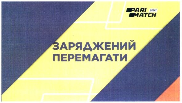 заряджений перемагати