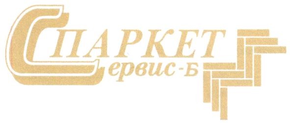 паркет сервис-б