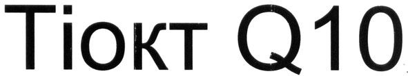 tiokt q10