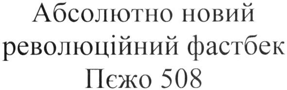 абсолютно новий революційний фастбек пєжо 508