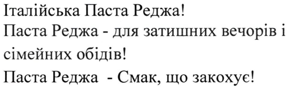 паста реджа- для затишних вечорів і сімейних обідів!