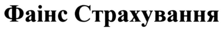 фаінс страхування