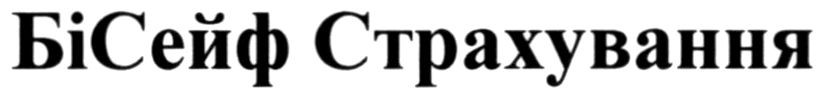 бі сейф страхування