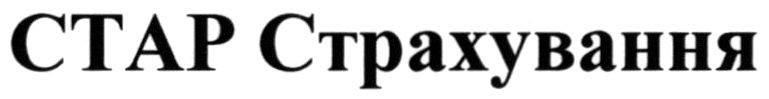 стар страхування