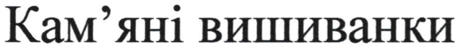 кам'яні вишиванки