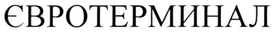 євротерминал