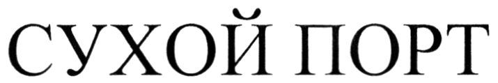 сухой порт