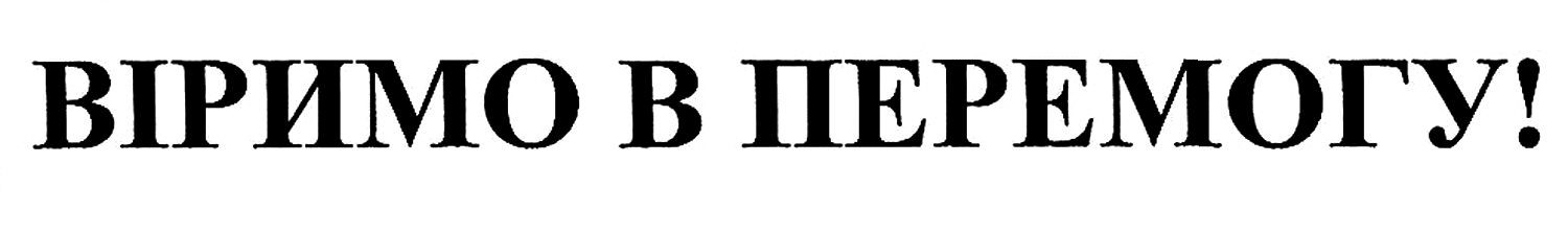 віримо в перемогу!