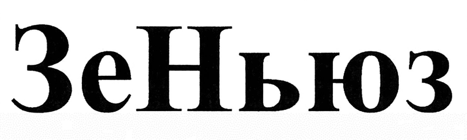 зе ньюз