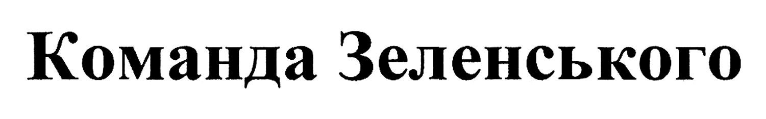 команда зеленського