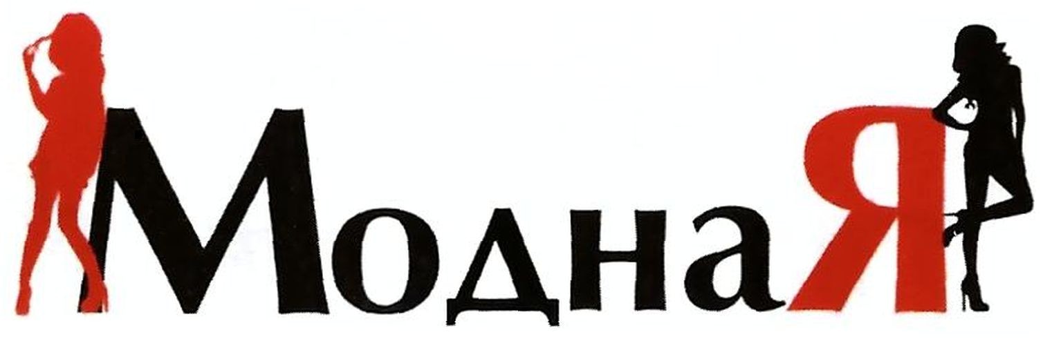 модна я