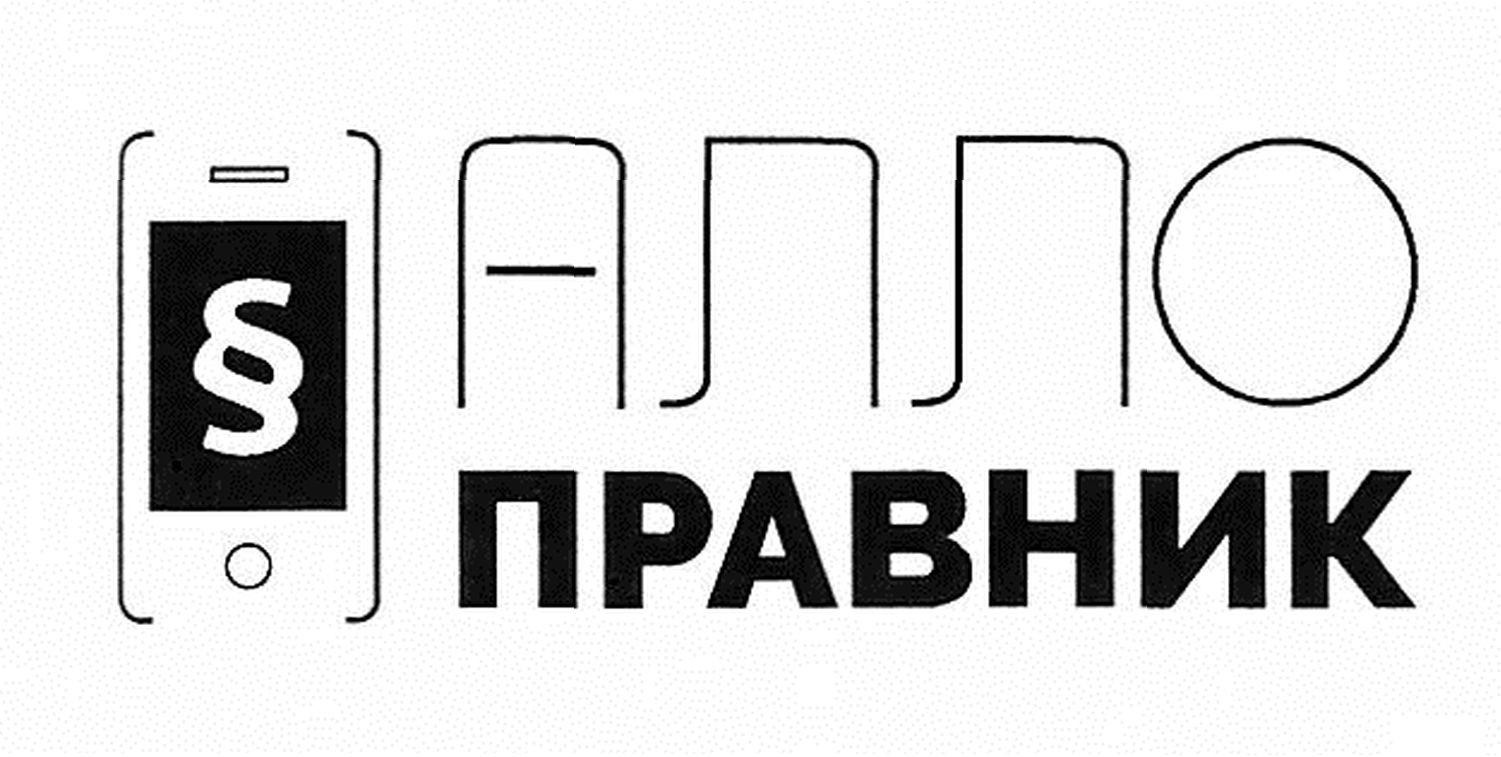 алло правник