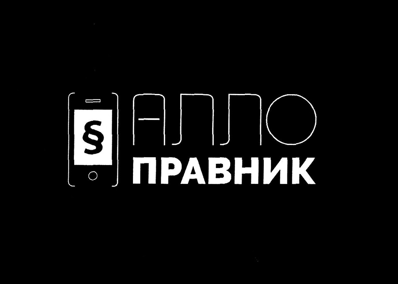 алло правник
